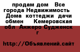 продам дом - Все города Недвижимость » Дома, коттеджи, дачи обмен   . Кемеровская обл.,Анжеро-Судженск г.